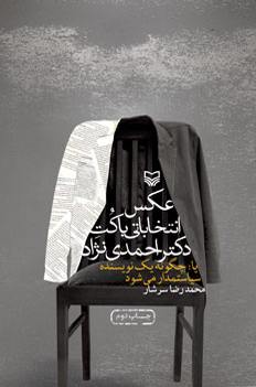 عکس انتخاباتی با کت دکتر احمدی‌نژاد ، یا ، چگونه یک نویسنده سیاستمدار می‌شود